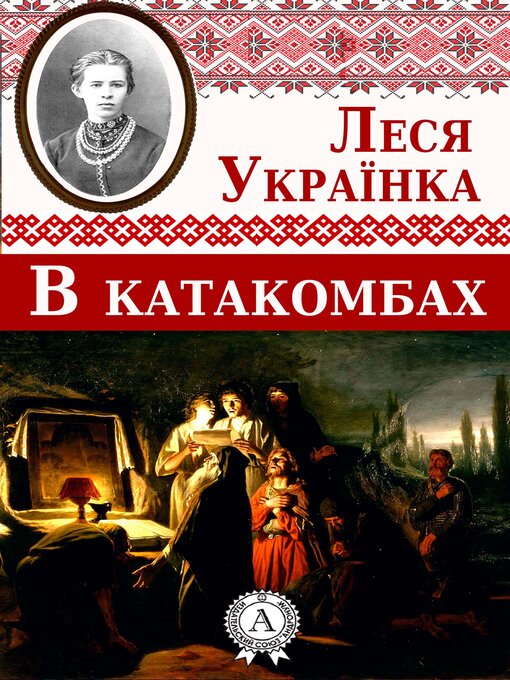 Title details for В катакомбах by Леся Українка - Available